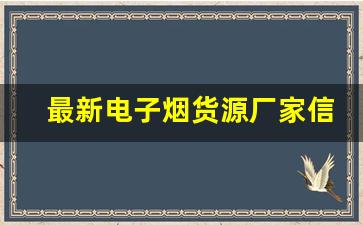 最新电子烟货源厂家信息，行业趋势分析