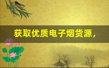 获取优质电子烟货源，工商查询是关键