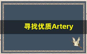 寻找优质Artery电子烟货源的注意事项