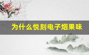 为什么悦刻电子烟果味在年轻人中如此受欢迎
