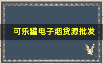 可乐罐电子烟货源批发价格的比较分析