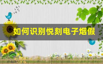 如何识别悦刻电子烟假货？专家给出建议