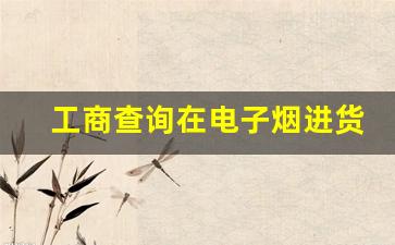 工商查询在电子烟进货中的重要作用