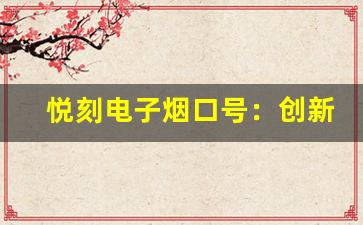 悦刻电子烟口号：创新科技与生活品质的结合