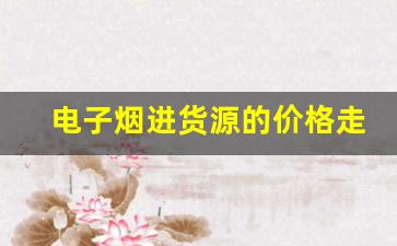 电子烟进货源的价格走势与购买策略
