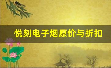 悦刻电子烟原价与折扣价格的差异