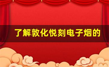 了解敦化悦刻电子烟的优势与特色