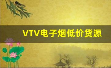 VTV电子烟低价货源市场趋势及未来预测