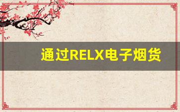 通过RELX电子烟货源网批发，如何提升店铺销量