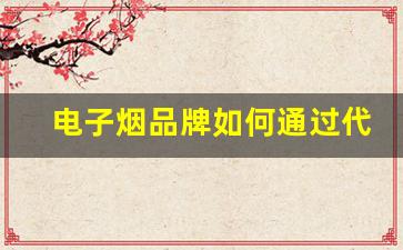 电子烟品牌如何通过代工提升市场竞争力