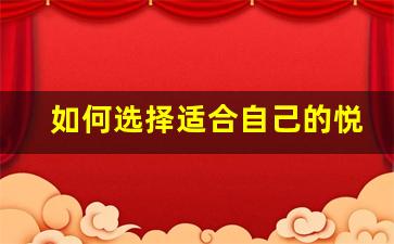 如何选择适合自己的悦刻电子烟？别指导