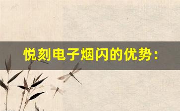 悦刻电子烟闪的优势：为何它成为市场新宠