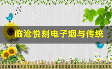 临沧悦刻电子烟与传统烟草的区别
