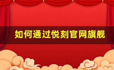 如何通过悦刻官网旗舰店选择适合的电子烟产品