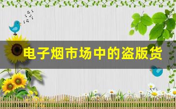 电子烟市场中的盗版货源危害及应对策略
