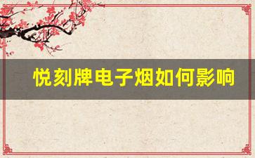 悦刻牌电子烟如何影响全球烟草产业格局