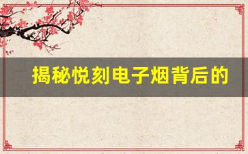 揭秘悦刻电子烟背后的科技创新