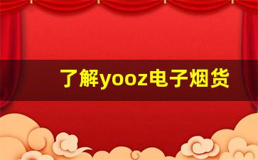 了解yooz电子烟货源：如何与供应商建立长期合作关系