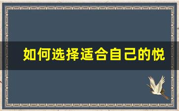 如何选择适合自己的悦刻电子烟型号