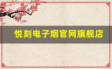 悦刻电子烟官网旗舰店限时折扣活动抢先看