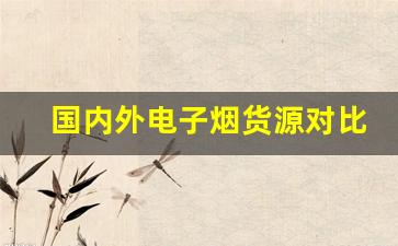 国内外电子烟货源对比及其优缺点