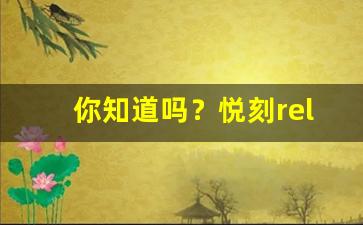 你知道吗？悦刻relx盲盒隐藏了哪些惊喜等待你发掘