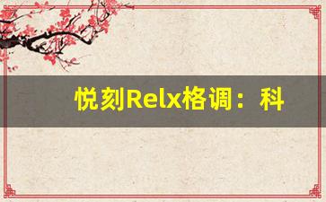 悦刻Relx格调：科技与时尚的完美结合