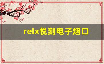 relx悦刻电子烟口味排行榜：用户最爱的前五名