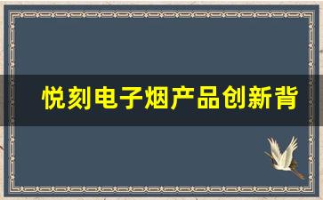 悦刻电子烟产品创新背后的科技力量