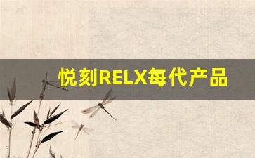 悦刻RELX每代产品的外观与功能更新趋势