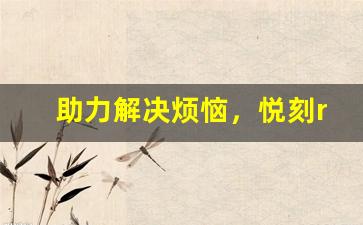 助力解决烦恼，悦刻relx售后电话提供专业支持