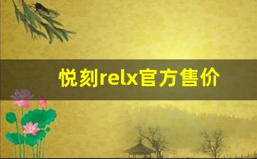 悦刻relx官方售价是否合理？一文告诉你