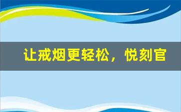 让戒烟更轻松，悦刻官网旗舰店电子烟助你一步到位