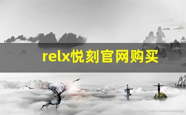 relx悦刻官网购买指南：选购电子烟的最佳建议