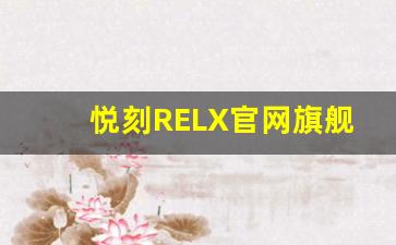 悦刻RELX官网旗舰店推出限时促销，享受独特优惠