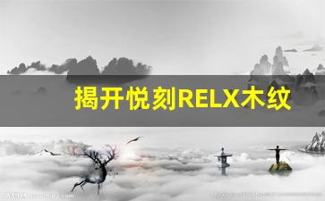 揭开悦刻RELX木纹系列的神秘面纱
