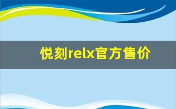 悦刻relx官方售价降价了吗？最新价格详情介绍
