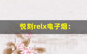 悦刻relx电子烟：探索创新设计背后的科技