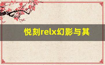 悦刻relx幻影与其他品牌价格对比