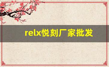 relx悦刻厂家批发合作伙伴如何筛选