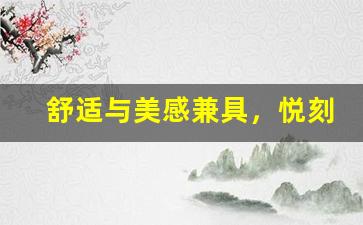 舒适与美感兼具，悦刻颜色搭配解析