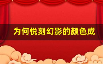 为何悦刻幻影的颜色成为潮流新宠？