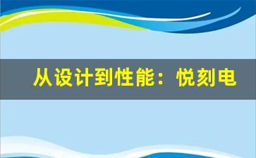 从设计到性能：悦刻电子烟的整体质量解析
