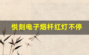 悦刻电子烟杆红灯不停亮起怎么办？