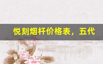 悦刻烟杆价格表，五代产品价格全面解析