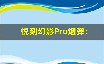 悦刻幻影Pro烟弹：你不可错过的电子烟升级体验