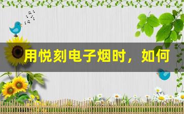 用悦刻电子烟时，如何确认电池已经充满？
