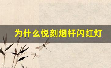为什么悦刻烟杆闪红灯？如何排查并修复