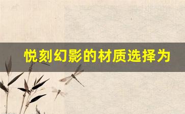 悦刻幻影的材质选择为何如此独特