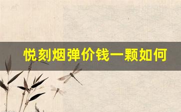 悦刻烟弹价钱一颗如何影响消费者选择